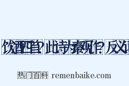 饮酒四首?此诗为秦观作?反义词是什么意思的图片